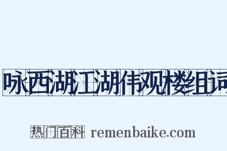 咏西湖江湖伟观楼组词是什么意思的图片